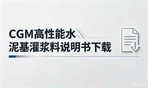 礼泉厂家：CGM高性能水泥基灌浆料说明书PDF（纯白无LOGO）